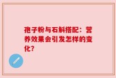 孢子粉与石斛搭配：营养效果会引发怎样的变化？