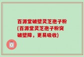 百源堂破壁灵芝孢子粉(百源堂灵芝孢子粉突破壁障，更易吸收)