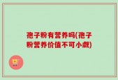 孢子粉有营养吗(孢子粉营养价值不可小觑)
