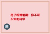 孢子粉弹射期：你不可不知的科学