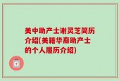 美中助产士谢灵芝简历介绍(美籍华裔助产士的个人履历介绍)