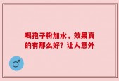 喝孢子粉加水，效果真的有那么好？让人意外
