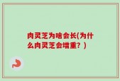肉灵芝为啥会长(为什么肉灵芝会增重？)