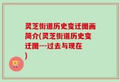 灵芝街道历史变迁图画简介(灵芝街道历史变迁图---过去与现在)