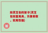 放灵芝包的架子(灵芝包放置用具，方便易取，实用性强)