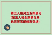 第五人格灵芝五郎黑化(第五人格全新黑化角色灵芝五郎精彩登场)