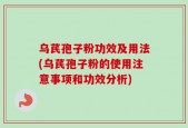 乌芪孢子粉功效及用法(乌芪孢子粉的使用注意事项和功效分析)