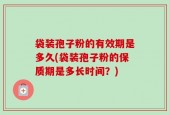 袋装孢子粉的有效期是多久(袋装孢子粉的保质期是多长时间？)