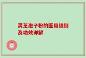 灵芝孢子粉的医用级别及功效详解