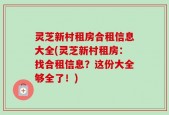 灵芝新村租房合租信息大全(灵芝新村租房：找合租信息？这份大全够全了！)