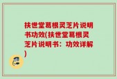 扶世堂葛根灵芝片说明书功效(扶世堂葛根灵芝片说明书：功效详解)