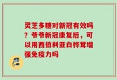 灵芝多糖对新冠有效吗？爷爷新冠康复后，可以用西伯利亚白桦茸增强免疫力吗