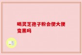 喝灵芝孢子粉会使大便变黑吗