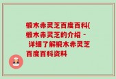 椴木赤灵芝百度百科(椴木赤灵芝的介绍 - 详细了解椴木赤灵芝百度百科资料