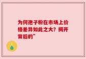 为何孢子粉在市场上价格差异如此之大？揭开背后的”