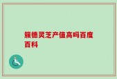 簇德灵芝产值高吗百度百科