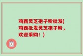 鸡西灵芝孢子粉批发(鸡西批发灵芝孢子粉，欢迎采购！)