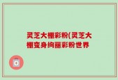 灵芝大棚彩粉(灵芝大棚变身绚丽彩粉世界