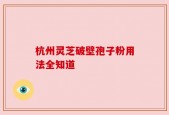 杭州灵芝破壁孢子粉用法全知道