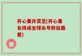 开心果许灵芝(开心果女孩成全球头号粉丝最爱)