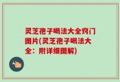 灵芝孢子喝法大全窍门图片(灵芝孢子喝法大全：附详细图解)