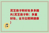 灵芝孢子粉好处多多图片(灵芝孢子粉：多重好处，全方位照顾健康)