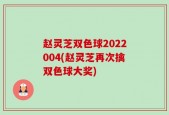 赵灵芝双色球2022004(赵灵芝再次擒双色球大奖)