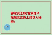 客家灵芝妹(客家妹子发现灵芝身上的惊人秘密)