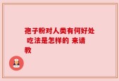 孢子粉对人类有何好处 吃法是怎样的 来请教