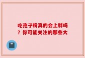 吃孢子粉真的会上胖吗？你可能关注的那些大