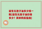益生元孢子油多少钱一瓶(益生元孢子油价格多少？简单购买指南)