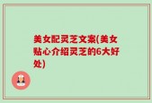 美女配灵芝文案(美女贴心介绍灵芝的6大好处)