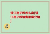 镇江孢子粉怎么卖(镇江孢子粉销售渠道介绍)