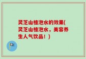 灵芝山楂泡水的效果(灵芝山楂泡水，美容养生人气饮品！)