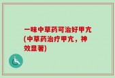 一味中草药可治好甲亢(中草药治疗甲亢，神效显著)