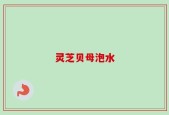 灵芝贝母泡水