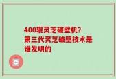 400辊灵芝破壁机？第三代灵芝破壁技术是谁发明的