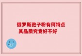 俄罗斯孢子粉有何特点 其品质究竟好不好