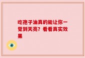 吃孢子油真的能让你一觉到天亮？看看真实效果
