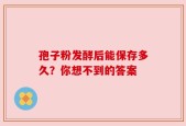 孢子粉发酵后能保存多久？你想不到的答案
