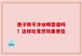 孢子粉不冲水喝靠谱吗？这样吃竟然效果更佳