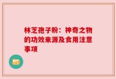 林芝孢子粉：神奇之物的功效来源及食用注意事项