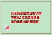 灵芝蔬菜速食汤的功效与禁忌(灵芝蔬菜速食汤的作用与使用限制)