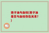 孢子油与血栓(孢子油是否与血栓存在关系？)
