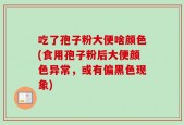 吃了孢子粉大便啥颜色(食用孢子粉后大便颜色异常，或有偏黑色现象)