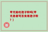 甲亢能吃孢子粉吗(甲亢患者可否食用孢子粉？)