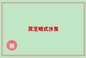 灵芝明式沙发