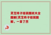 灵芝椅子组装图纸大全图解(灵芝椅子组装图解，一目了然