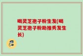 喝灵芝孢子粉生发(喝灵芝孢子粉助推秀发生长)