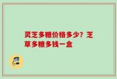灵芝多糖价格多少？芝草多糖多钱一盒